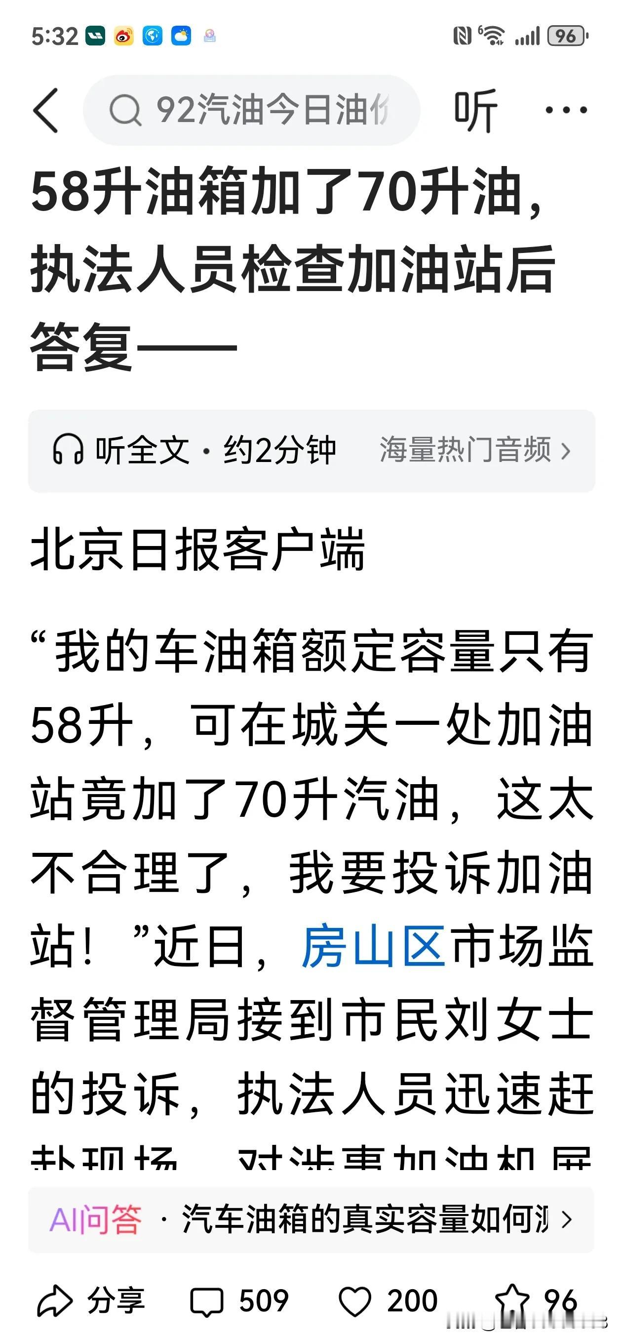 这是真相吗？还是有猫腻？一定看完
有位北京女士，加油时遇到一件奇事：我的车油箱额