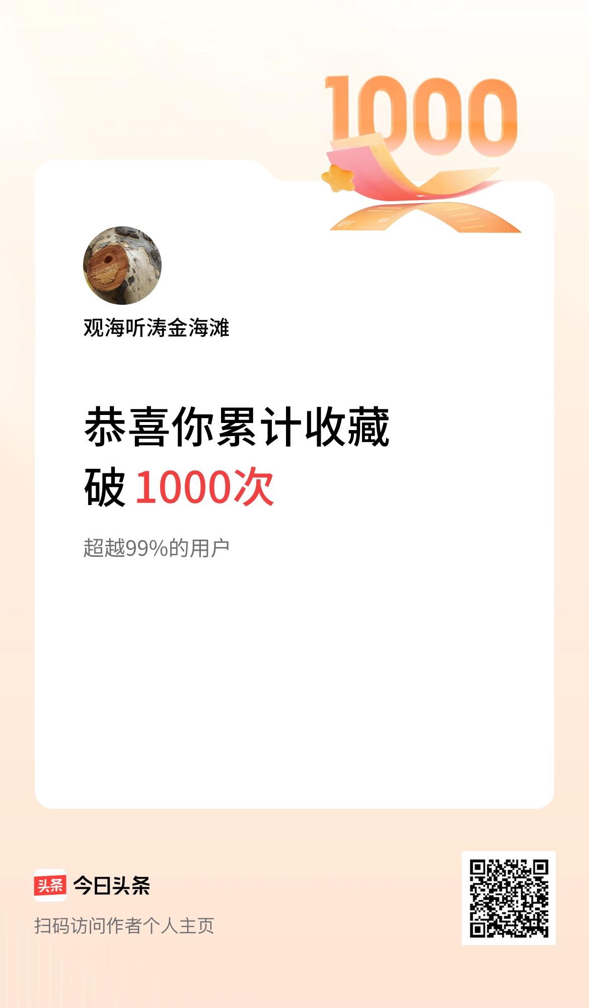 我在头条累计收藏破1000次啦！