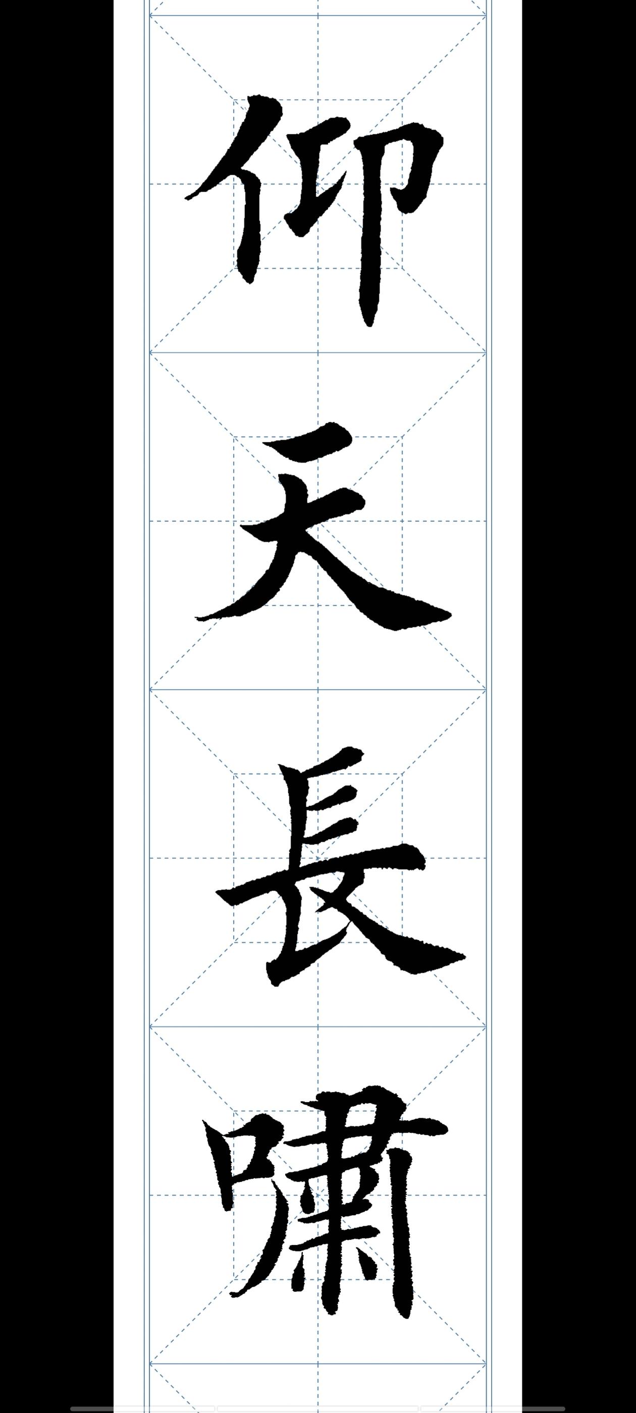 学欧楷第25天。