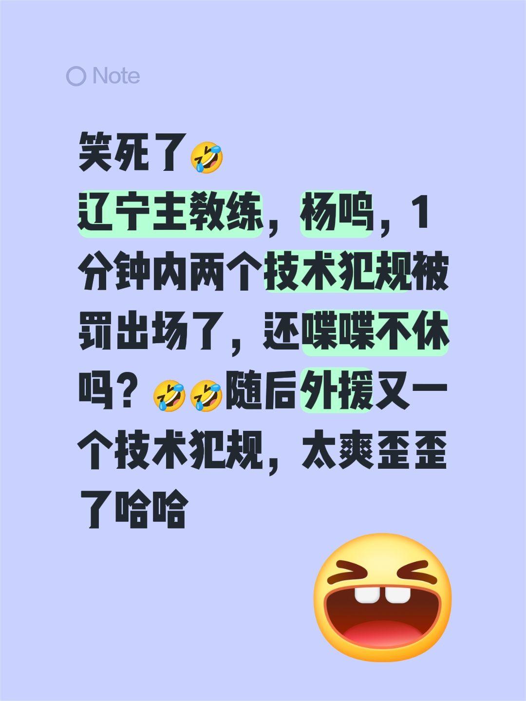 笑死了🤣
辽宁主教练，杨鸣，1分钟内两个技术犯规被罚出场了，还喋喋不休吗？🤣