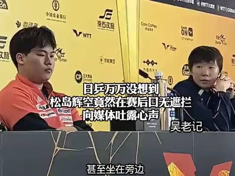 日乒万万没想到！松岛辉空竟然在赛后口无遮拦向媒体吐露心声
