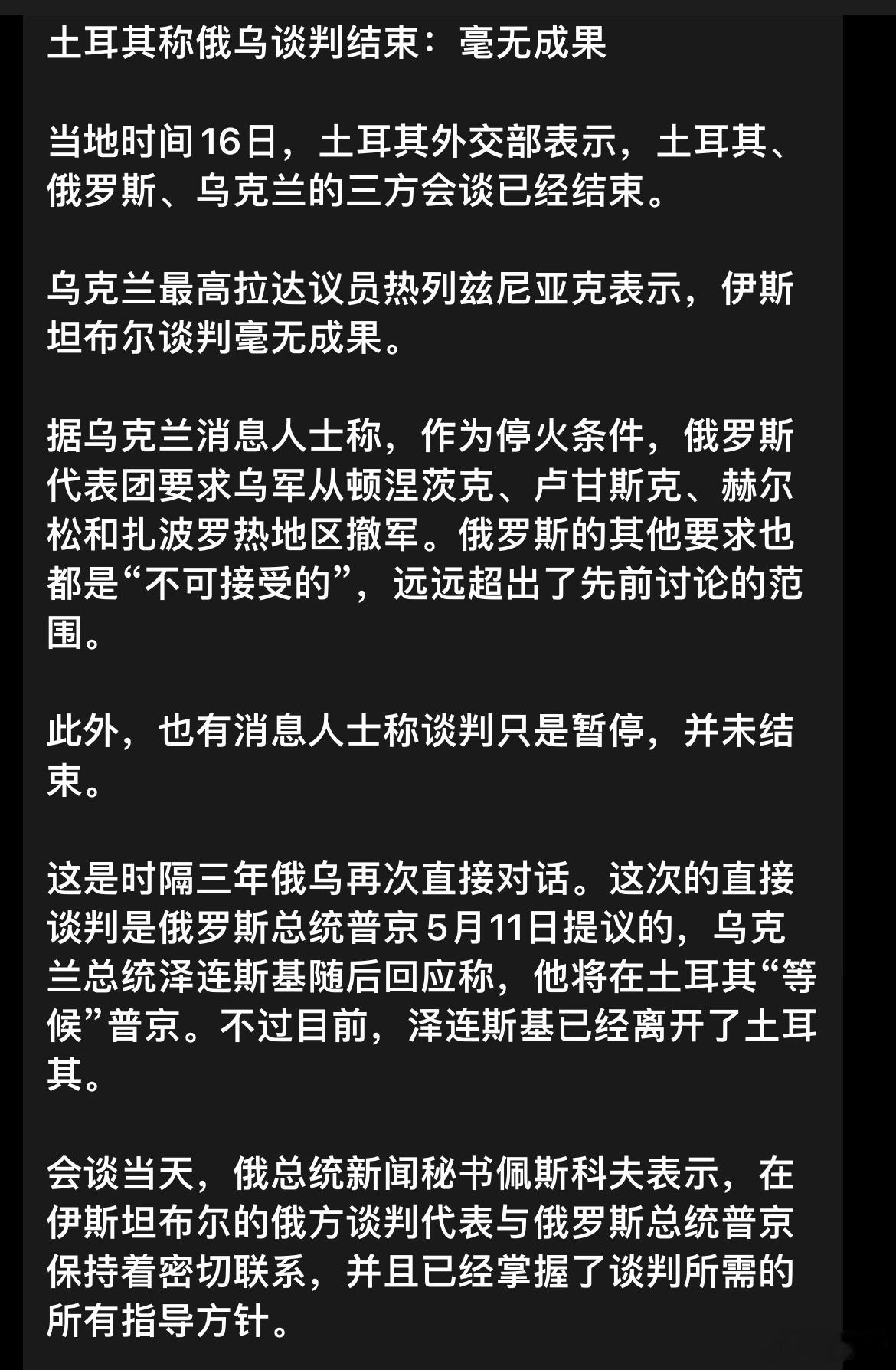 ❗️土耳其称俄乌谈判结束：毫无成果 乌方称伊斯坦布尔谈判毫无成果 ​​​
