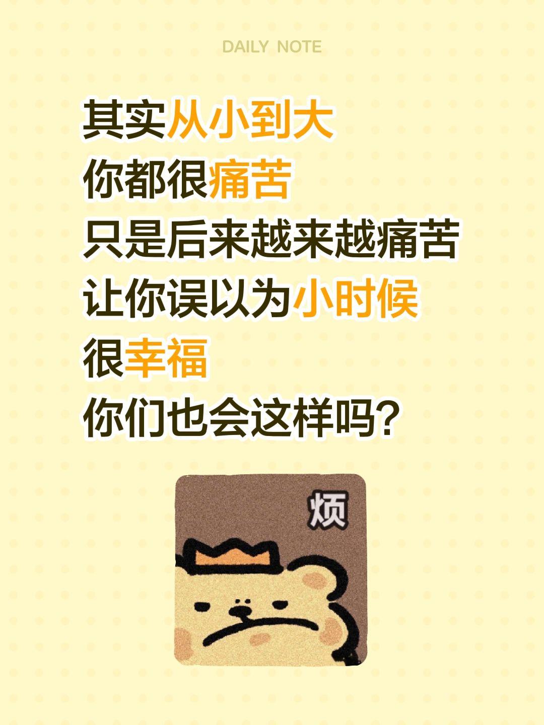 其实从小到大 你都很痛苦 只是后来越来越痛苦 让你误以为小时候 很幸福...