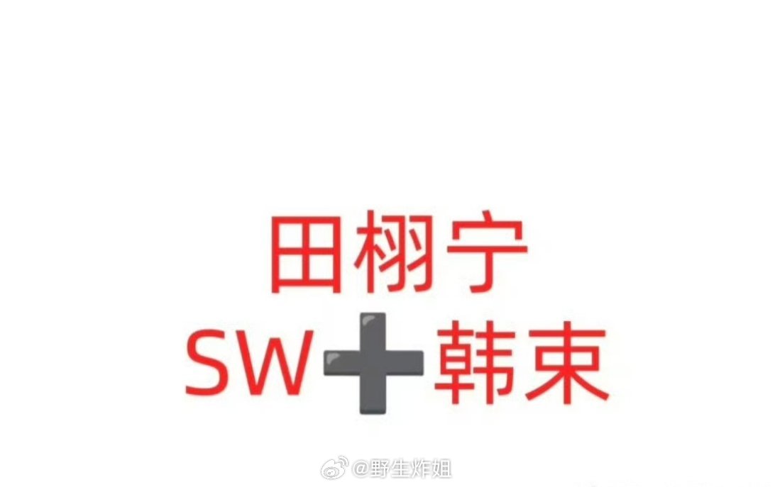 网传田栩宁的新商务要来了，这次是护肤品代言韩束，一个暑期杂志和商务都不少啊，田栩