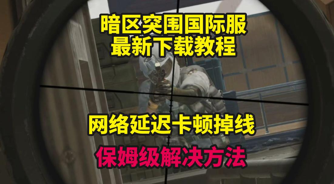 暗区突围国际服黄金日财富节福利拉满！最新下载教程网络延迟卡顿掉线解决方法
最近入