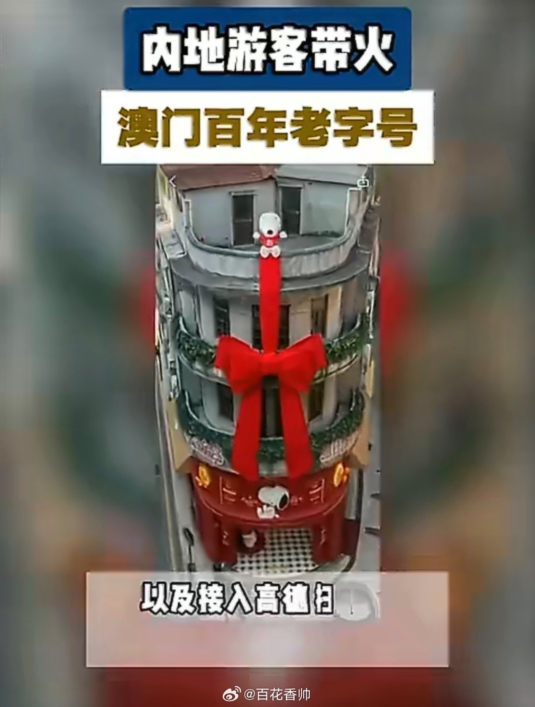 科技正成为激活传统商业的新引擎，让澳门老字号实现了线上沉浸式引流，百年英记饼家凭