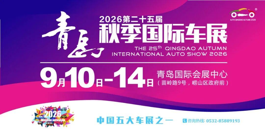2026第二十五届青岛秋季国际车展将于9月10日-14日在青岛国际会展中心（崂山