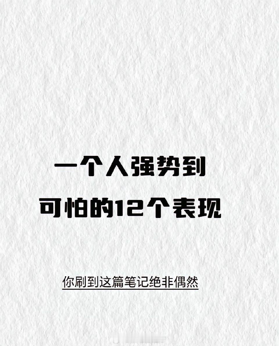 一个人强势到可怕的12个表现！ ​​​