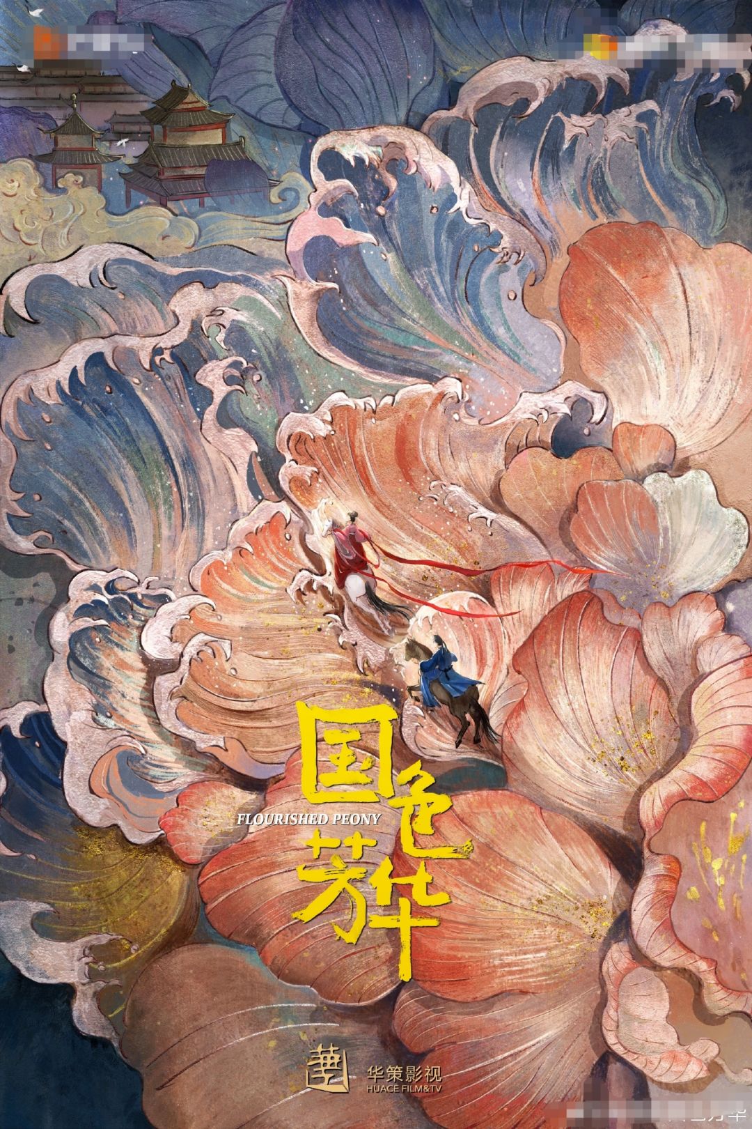 稳稳的二搭快乐｜《国色芳华》