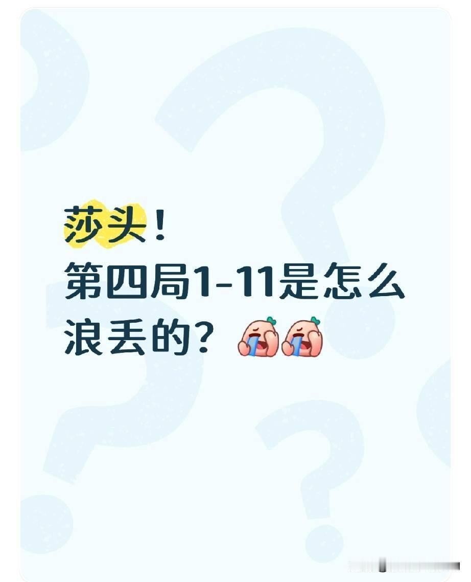 第四局输了个1比11。
真不像是关键局会打出来的比分。可你看莎头下场，脸上连点紧