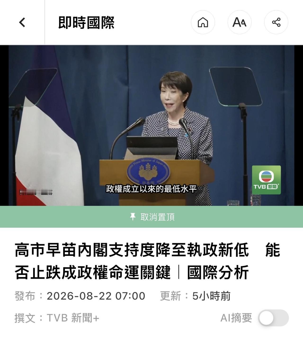 【观世界】【高市早苗内阁支持度降至执政新低 能否止跌成政权命运关键！】

（饭也