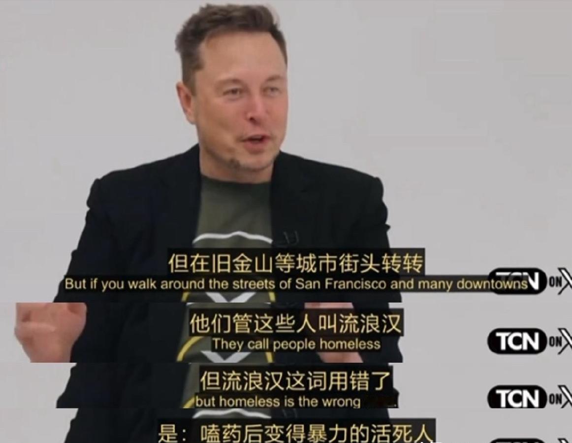 马斯克也谈了美国“斩杀线”：他们管这些人叫流浪汉，但是流浪汉这词用错了，是活死人
