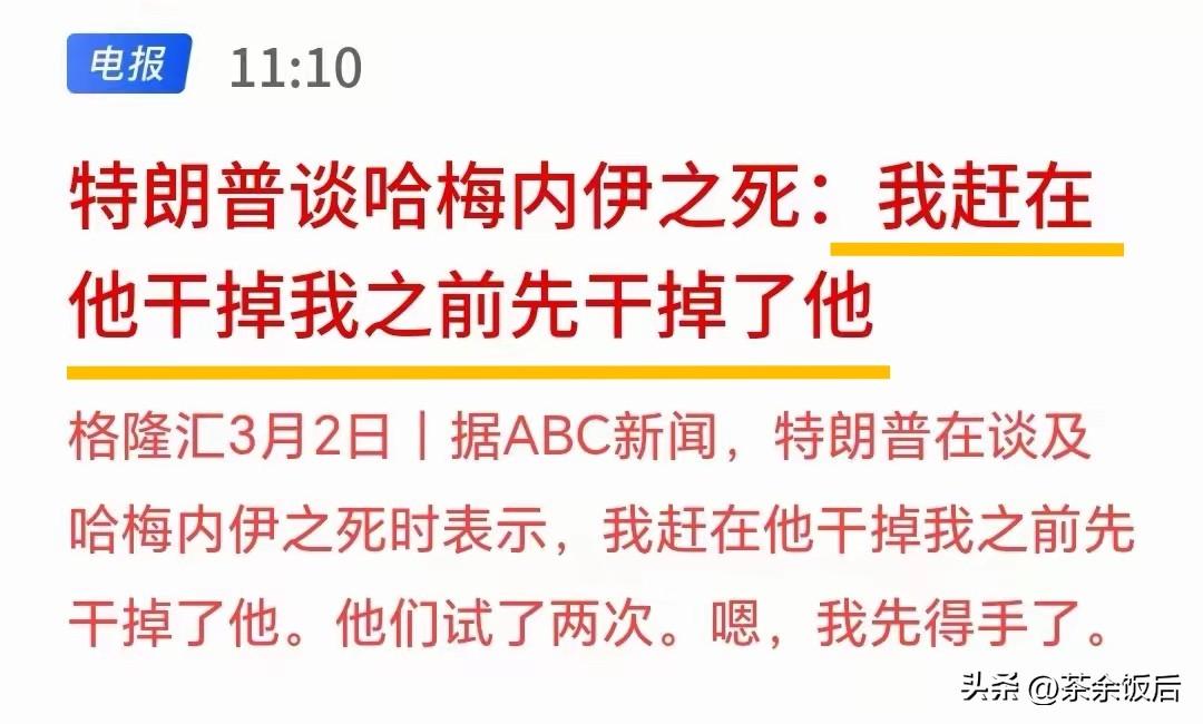 特朗普：我赶在他干掉我之前干掉了他！特朗普谈哈梅内伊之死，提到了发动定点清除的理