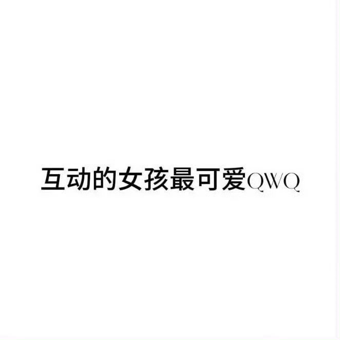 来动动 