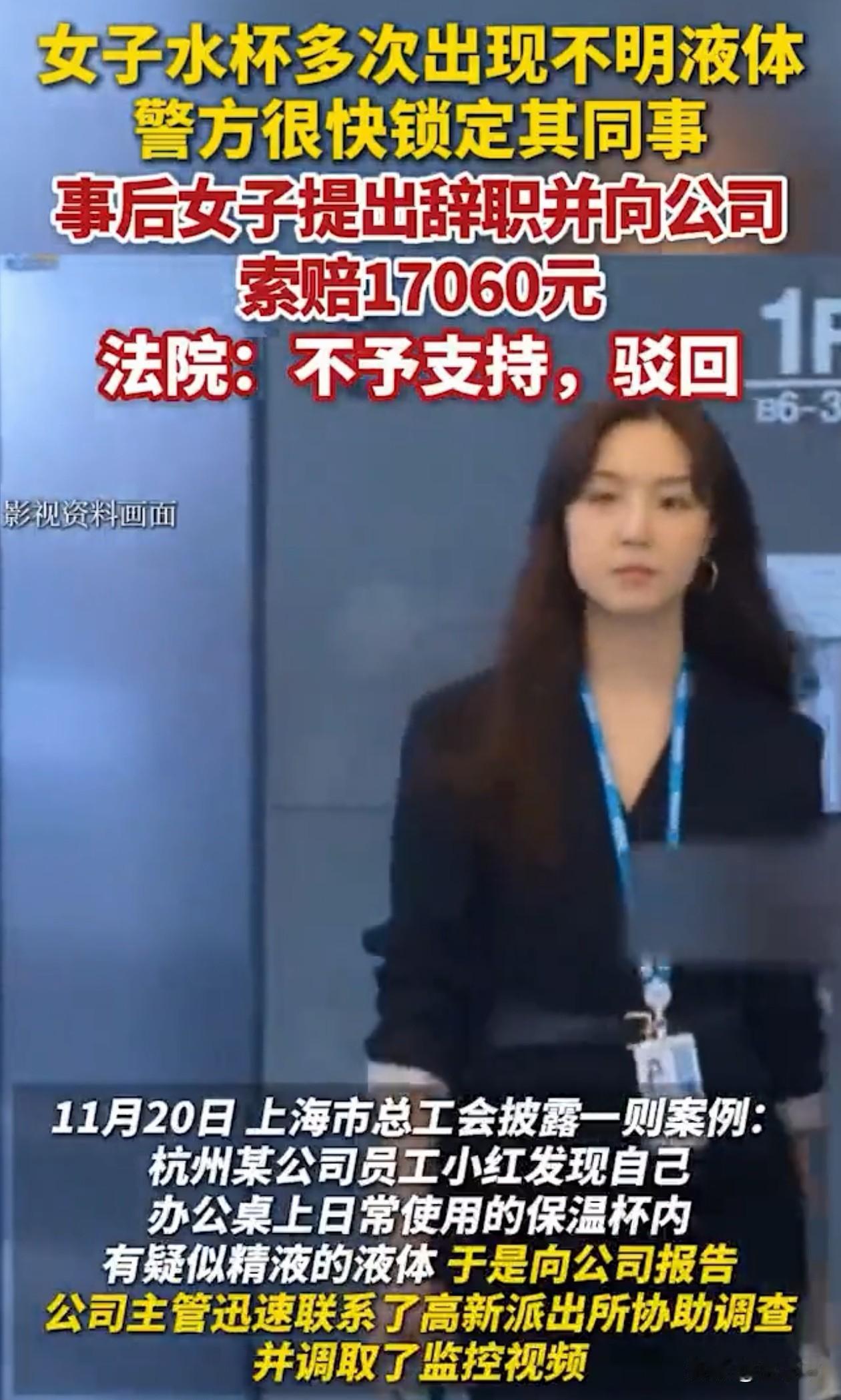 上海一女子上班离开了工位一会，再回去打开桌子上的水杯，想要喝水，却感觉有股腥味，