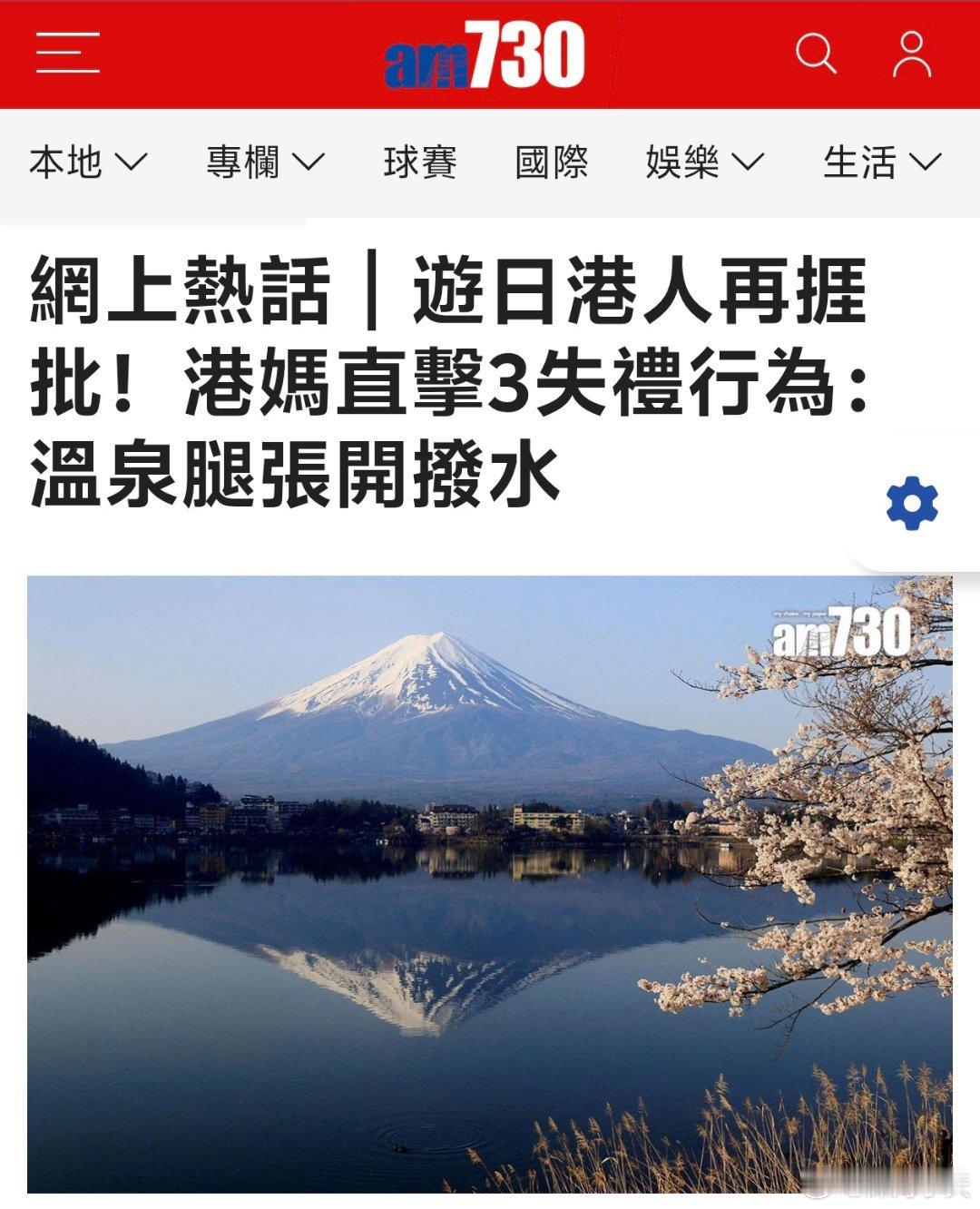 游日港人批老乡失礼，温泉腿张开拨水AM730报道，一名港妈日前在日本旅游期间，先