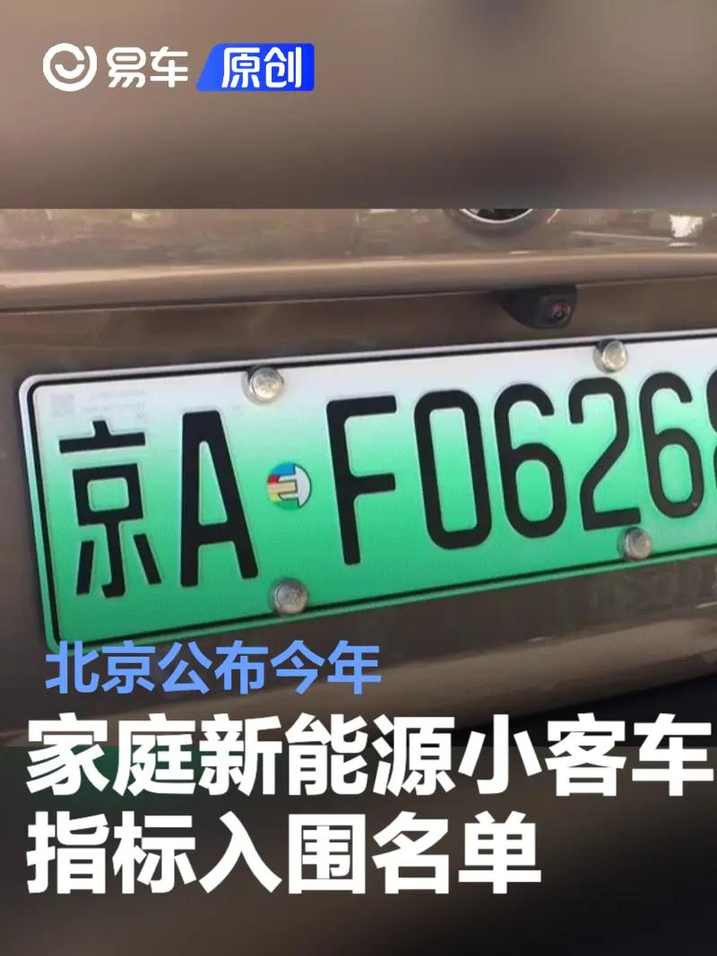 【北京公布今年家庭新能源小客车指标入围名单 最低分数线42分】5月26日，北京进