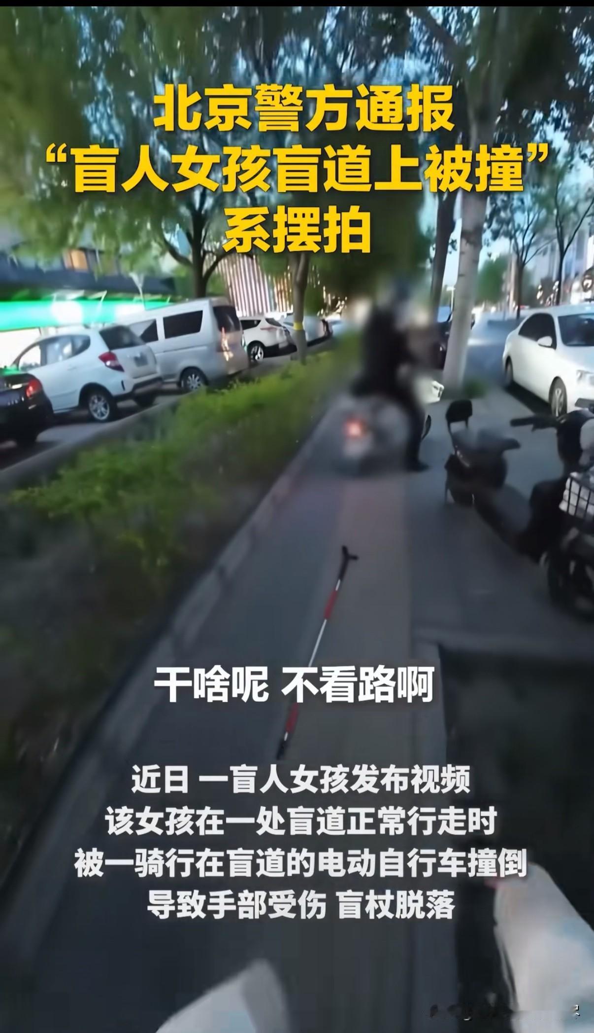 这样的反转可真是太让人心寒了！前段时间一条“盲人女孩走难道被电动车撞倒反被骑车人