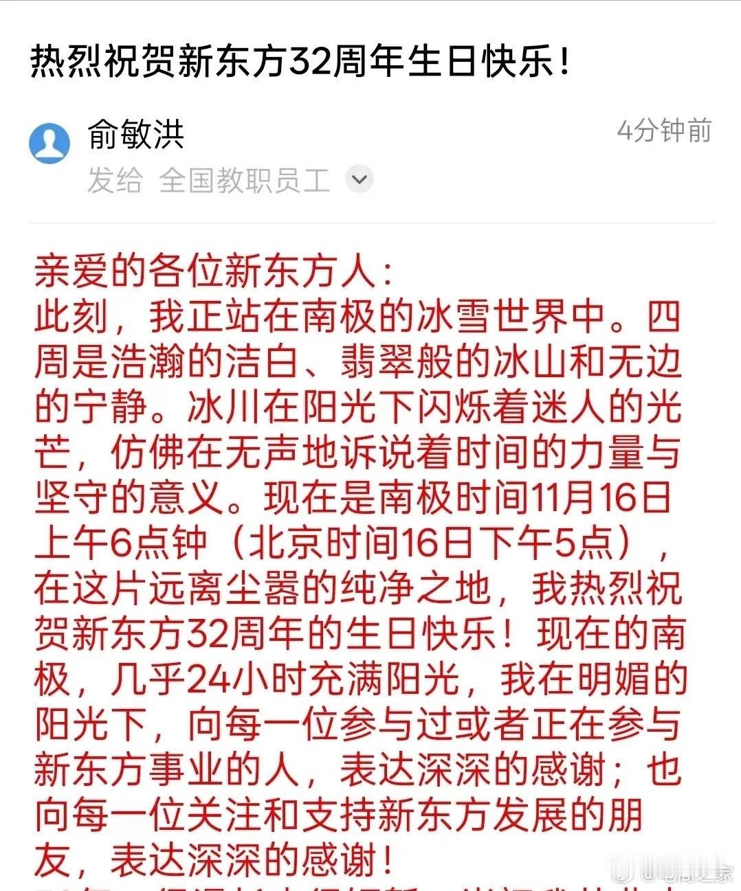 俞敏洪在南极向全体员工发邮件，庆祝新东方32周年