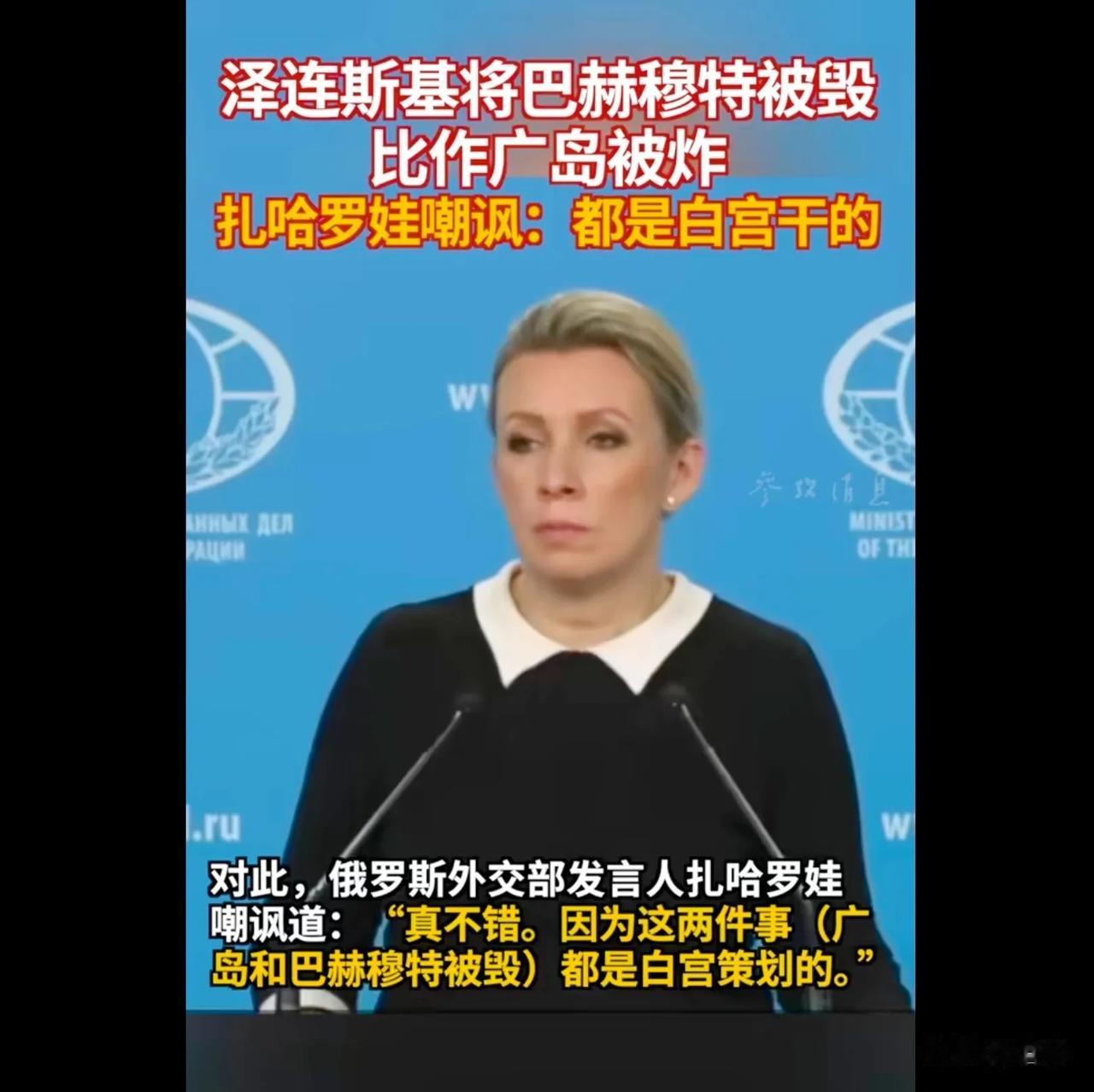 司机：看到广岛当年的废墟照片，让我想起了现在被夷为平地的巴赫穆特。
扎哈罗娃：比