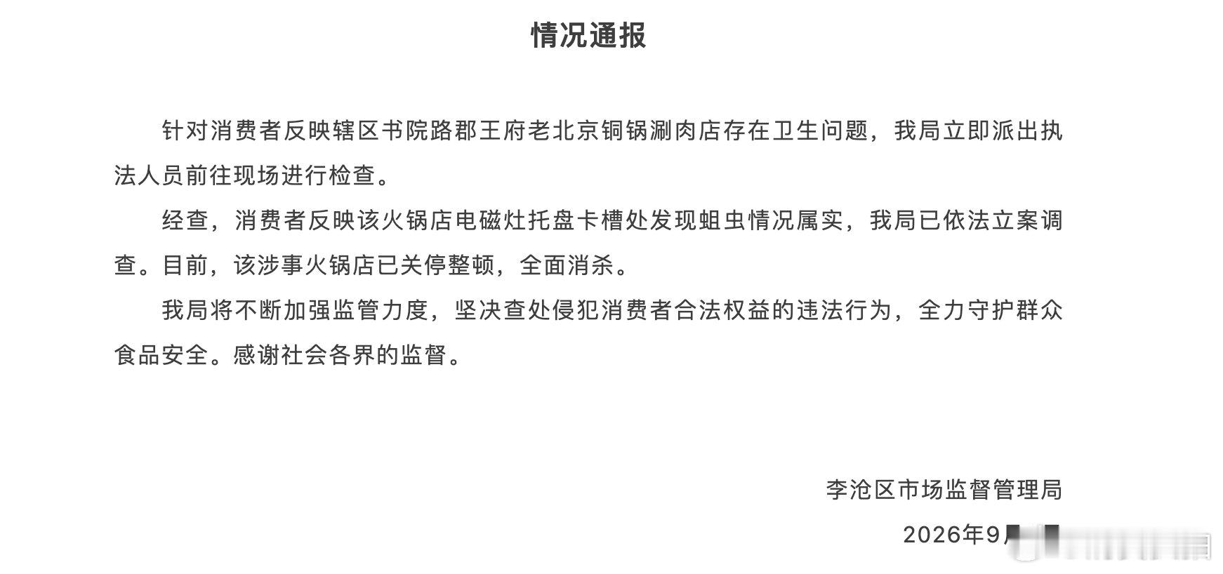【市监局通报火锅店锅底爬出大量蛆虫锅底爬出大量蛆虫火锅店关停整顿】9月4日青岛市