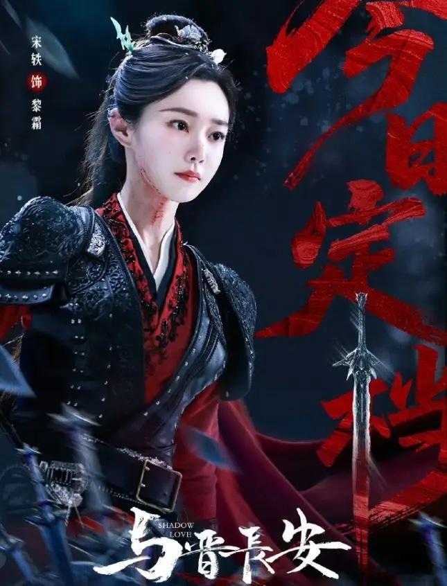 宋轶和丞磊的《与晋长安》预告片看着也不错不过预告片真的不能相信，今年暑期档每部剧