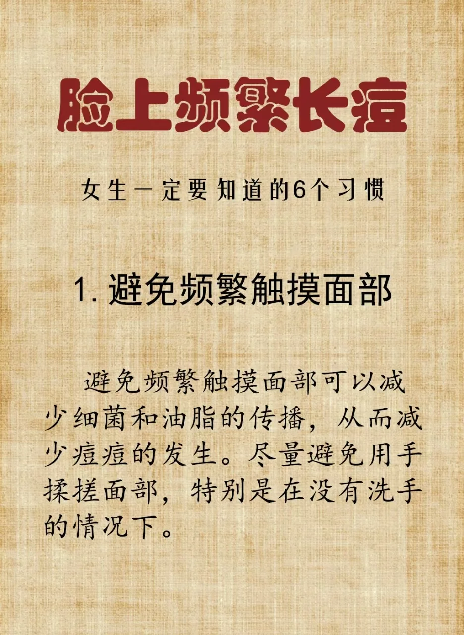 解决频繁长痘，你的皮肤要开始变好了！