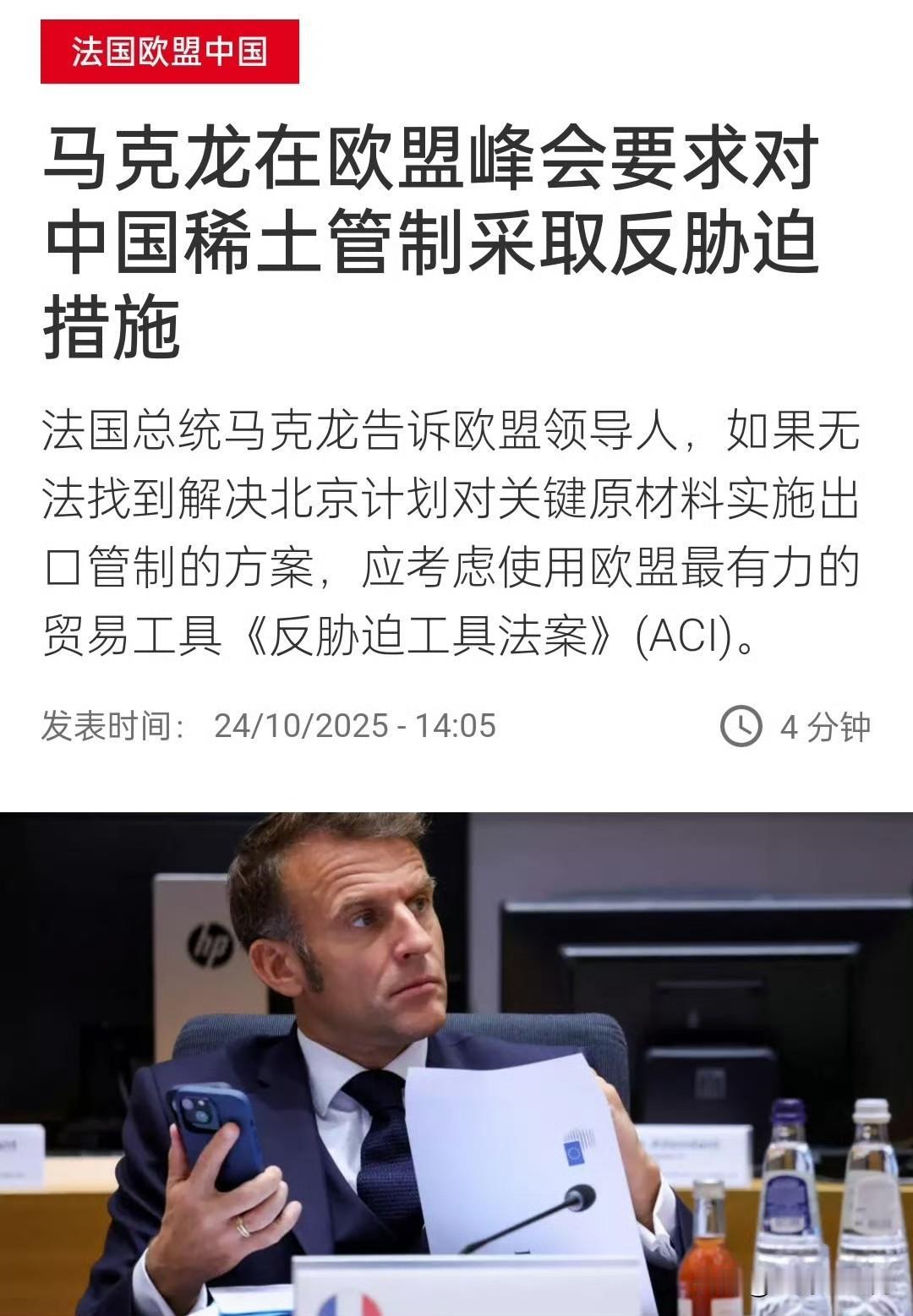 欧盟峰会结束后，马克龙就中国宣布稀土管控对记者表示，“这是经济胁迫”，“我们能看
