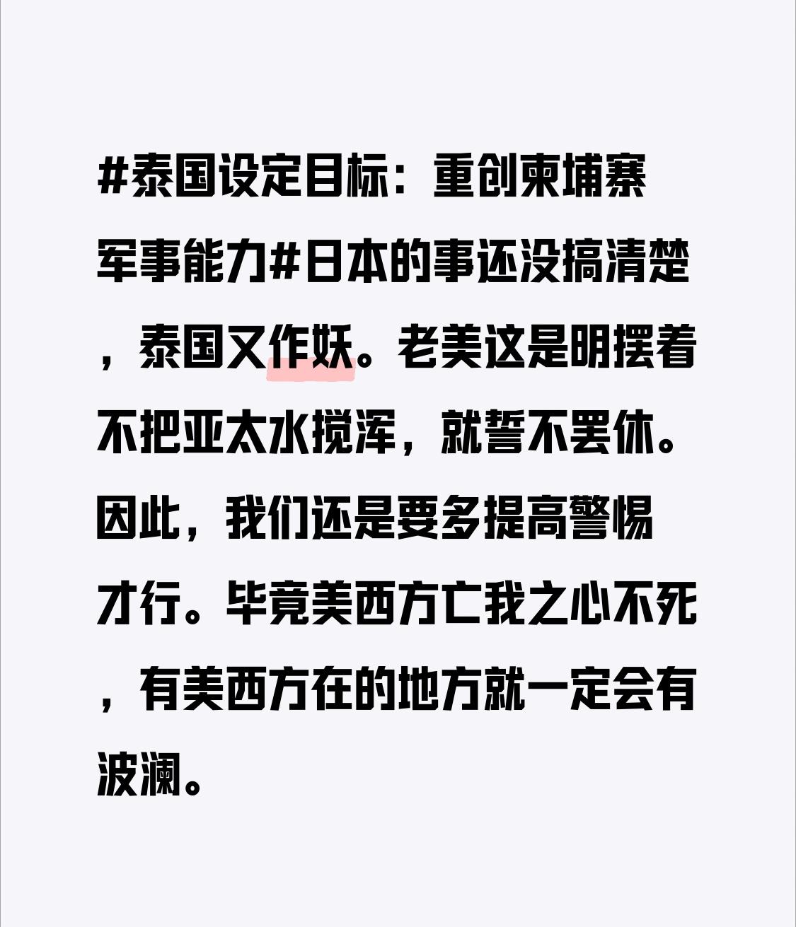 因此，我们还是要多提高警惕才行。毕竟美西方亡我之心不死，有美西方在的地方就一定会