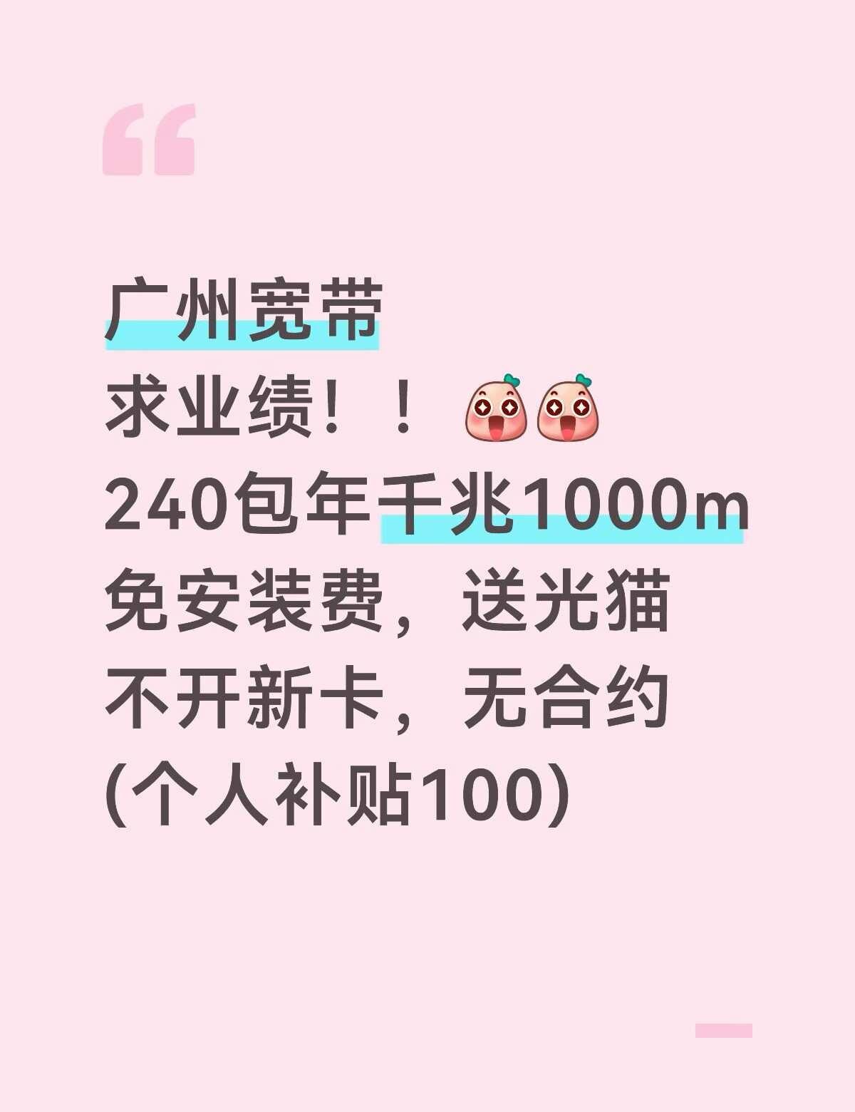 广州宽带
求业绩！！[惊喜][惊喜]
240包年千兆1000m
免安装费，送光猫