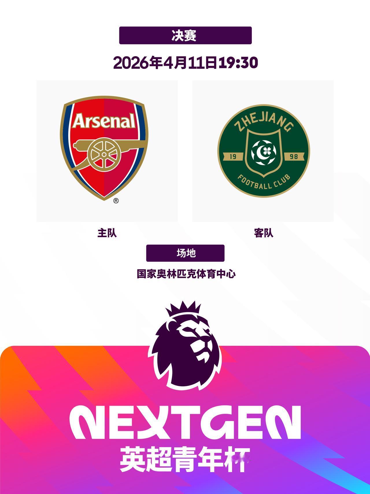 🏆青春风暴，决战紫禁之巅
2026英超青年杯 决赛对阵出炉：阿森纳 v 浙江F