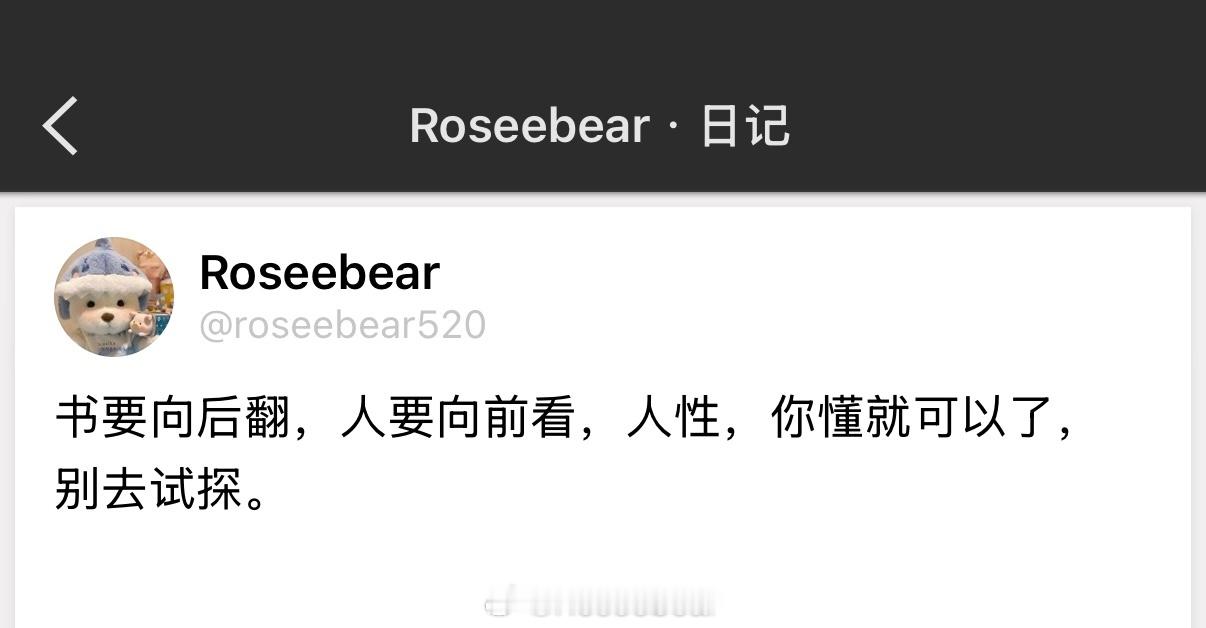 书要向后翻，人要向前看，人性，你懂就可以了，别去试探。 ​​​