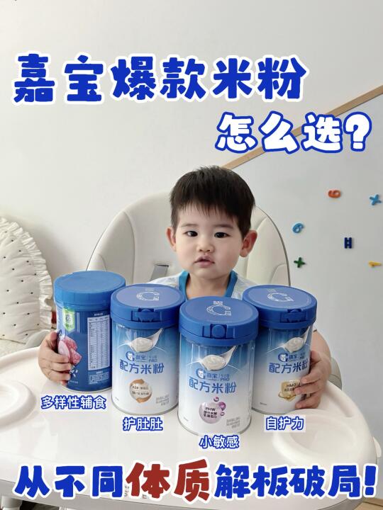 纠结第一口米粉？亲测嘉宝配方米粉vs.高铁米