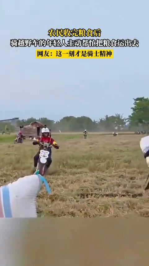 农民收完粮食后，骑越野车的年轻人主动帮忙把粮食运出去。网友：这一刻才是骑士精神。