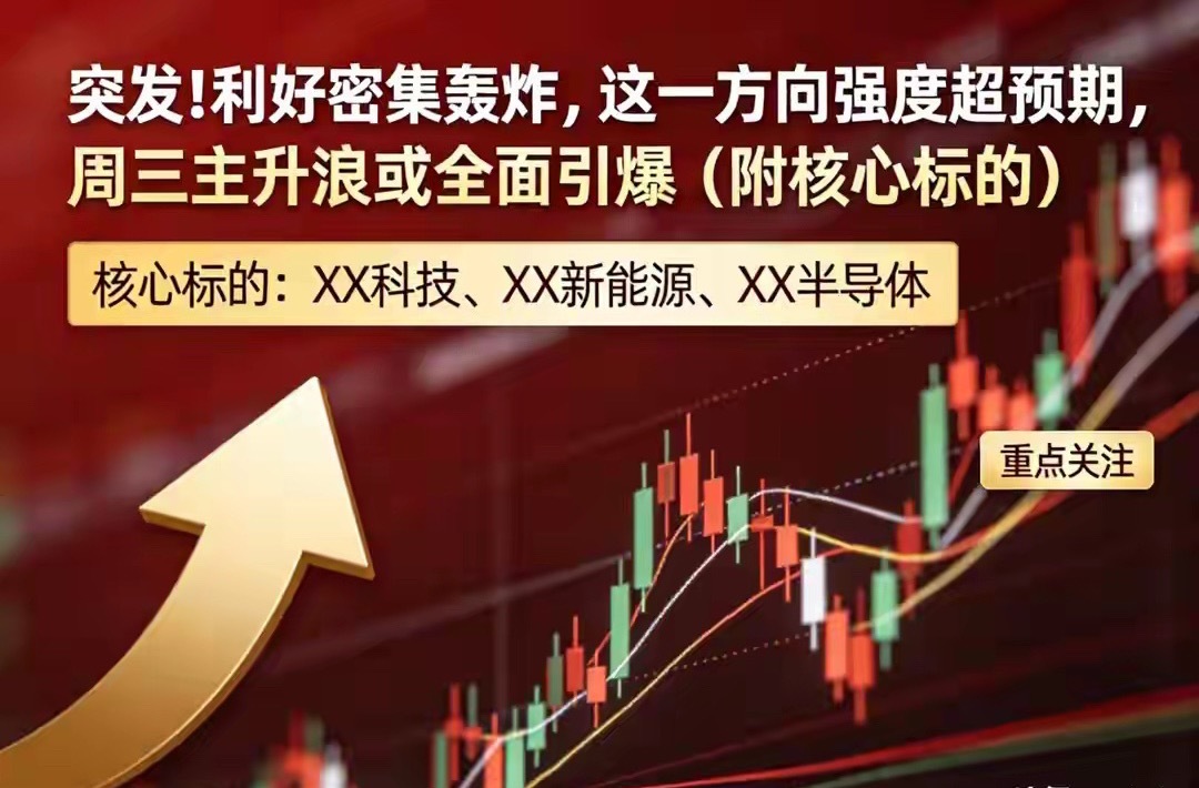 突发！利好密集轰炸，这一方向强度超预期，周三主升浪或全面引爆各位股民朋友，大家好