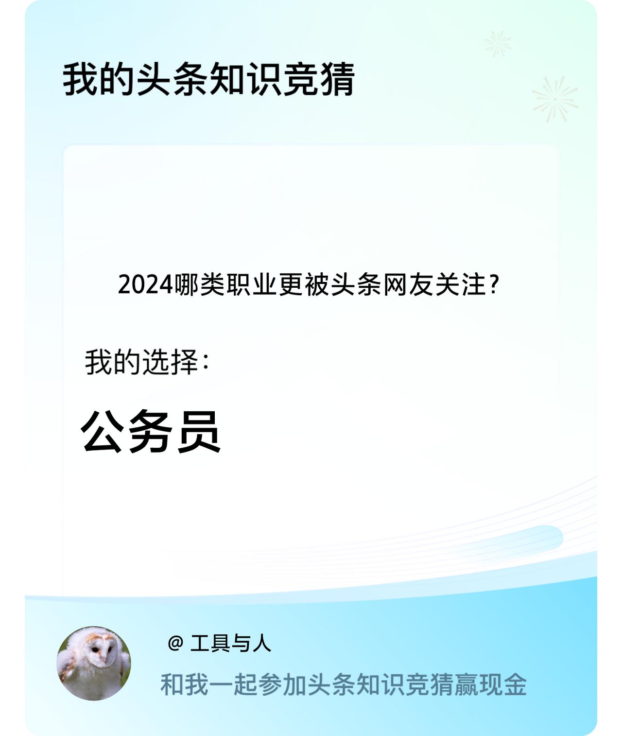 2024哪类职业更被头条网友关注？我选择:公务员戳这里👉🏻快来跟我一起参与吧