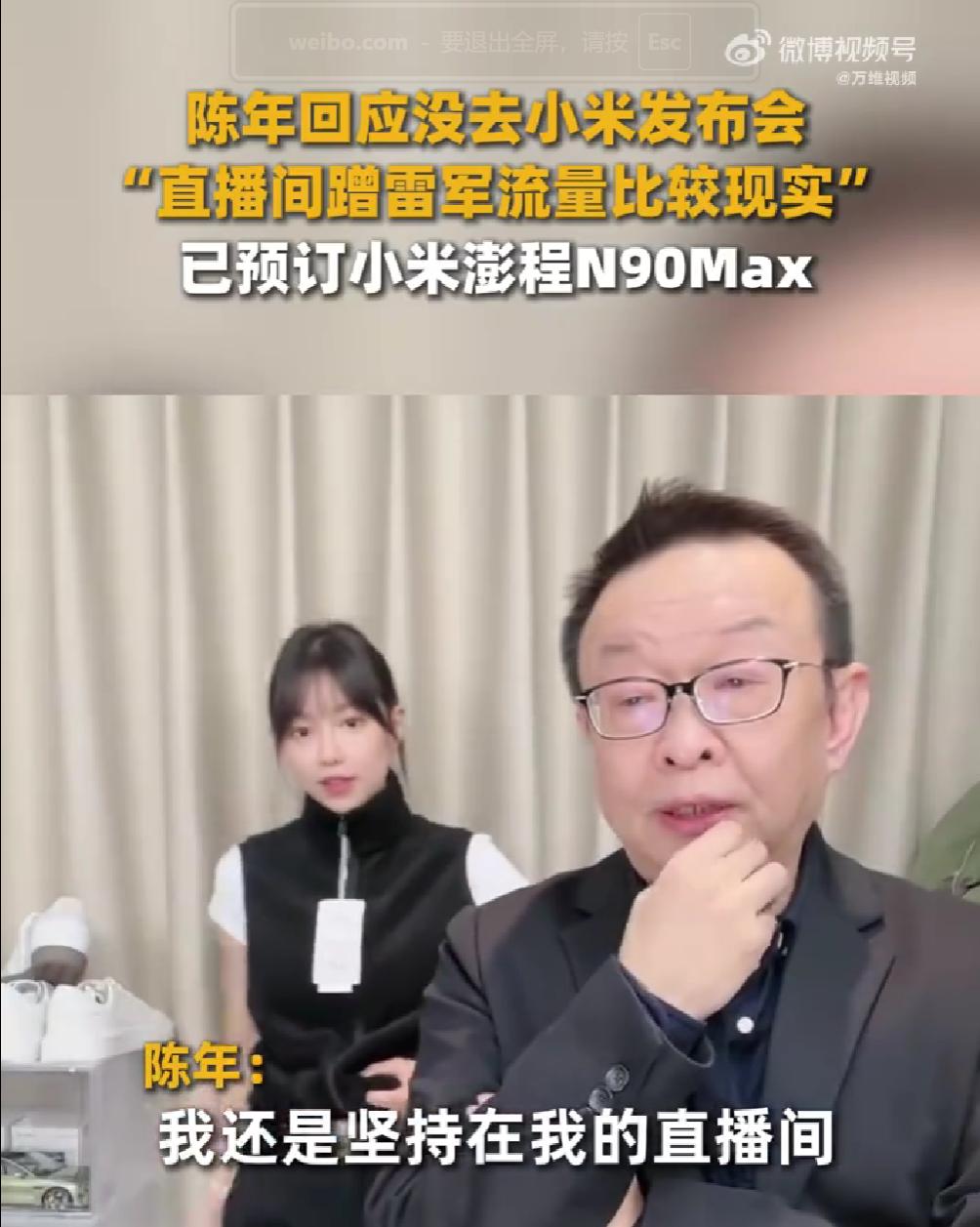 陈年回应：不去小米发布会，直播间蹭流量才实在！还自曝已经接雷总流量两年半，顺道下
