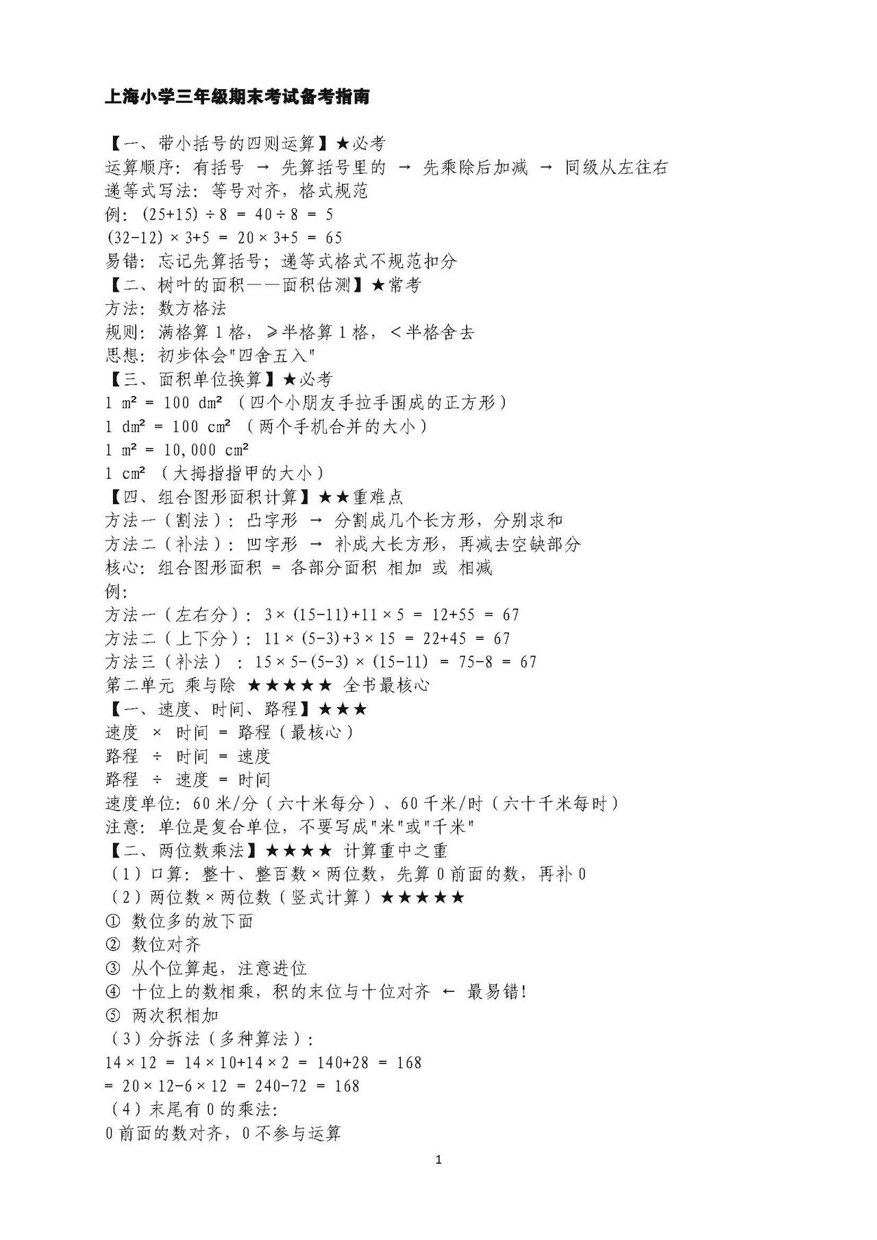 孩子读书很普通，期末倒计时，将期末备考做了整理，分享给大家。上海小学三年级数学期