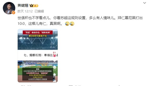 黄健翔让世俱杯学苏超8球熔断规则 ：“世俱杯也不学着点儿，你看苏超这规则设置，多
