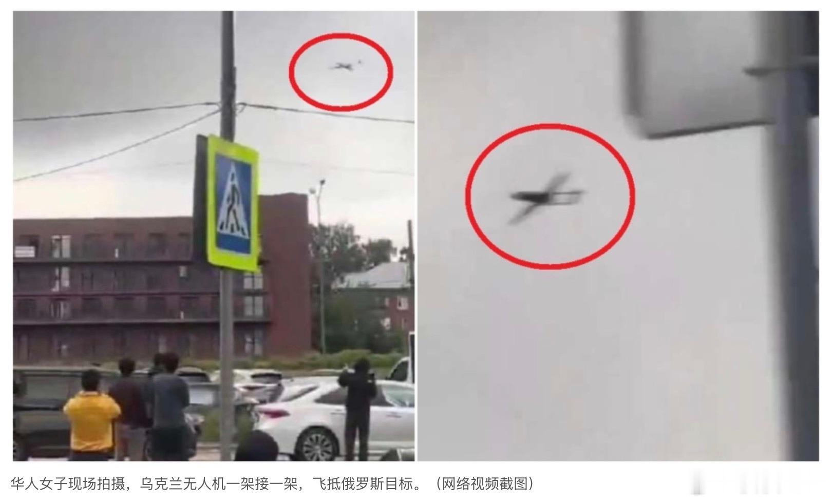 华女现场拍摄：乌克兰无人机密集飞抵俄罗斯目标乌克兰和俄罗斯正在密集打击对方的大后