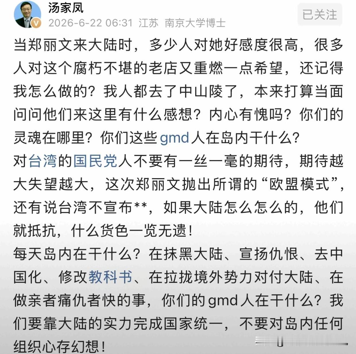 大学博士、著名教育家汤家凤先生才是人间清醒！汤家凤先生发文指出，当初郑丽文来大陆