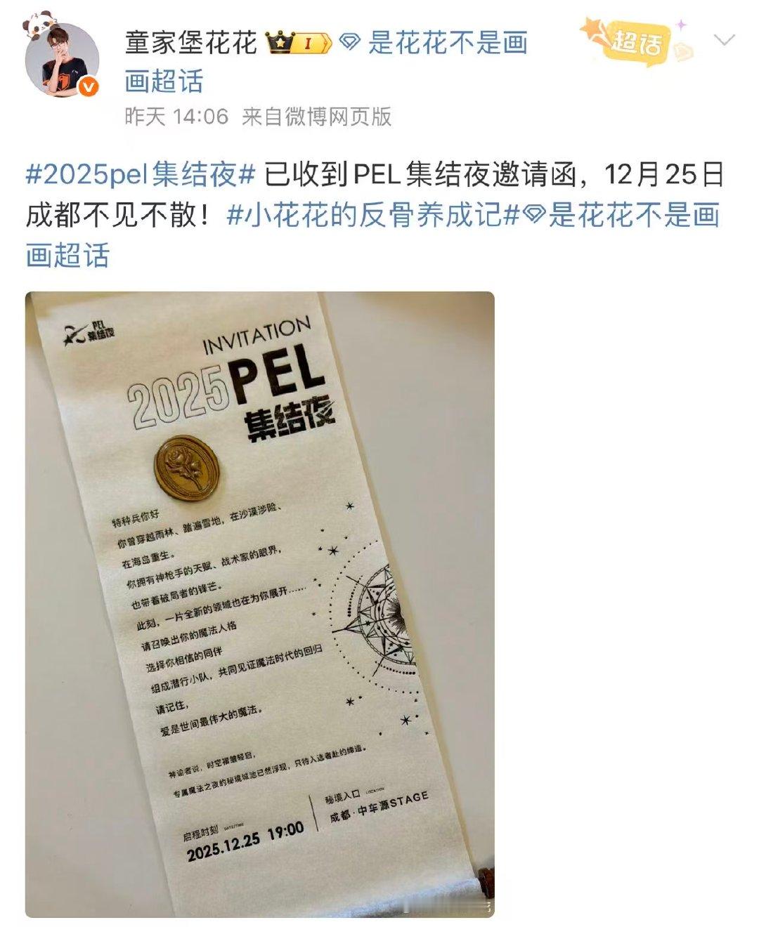 已收到PEL集结夜邀请函 12.25，成都见。这份集结的密令，等待与所有同伴共同