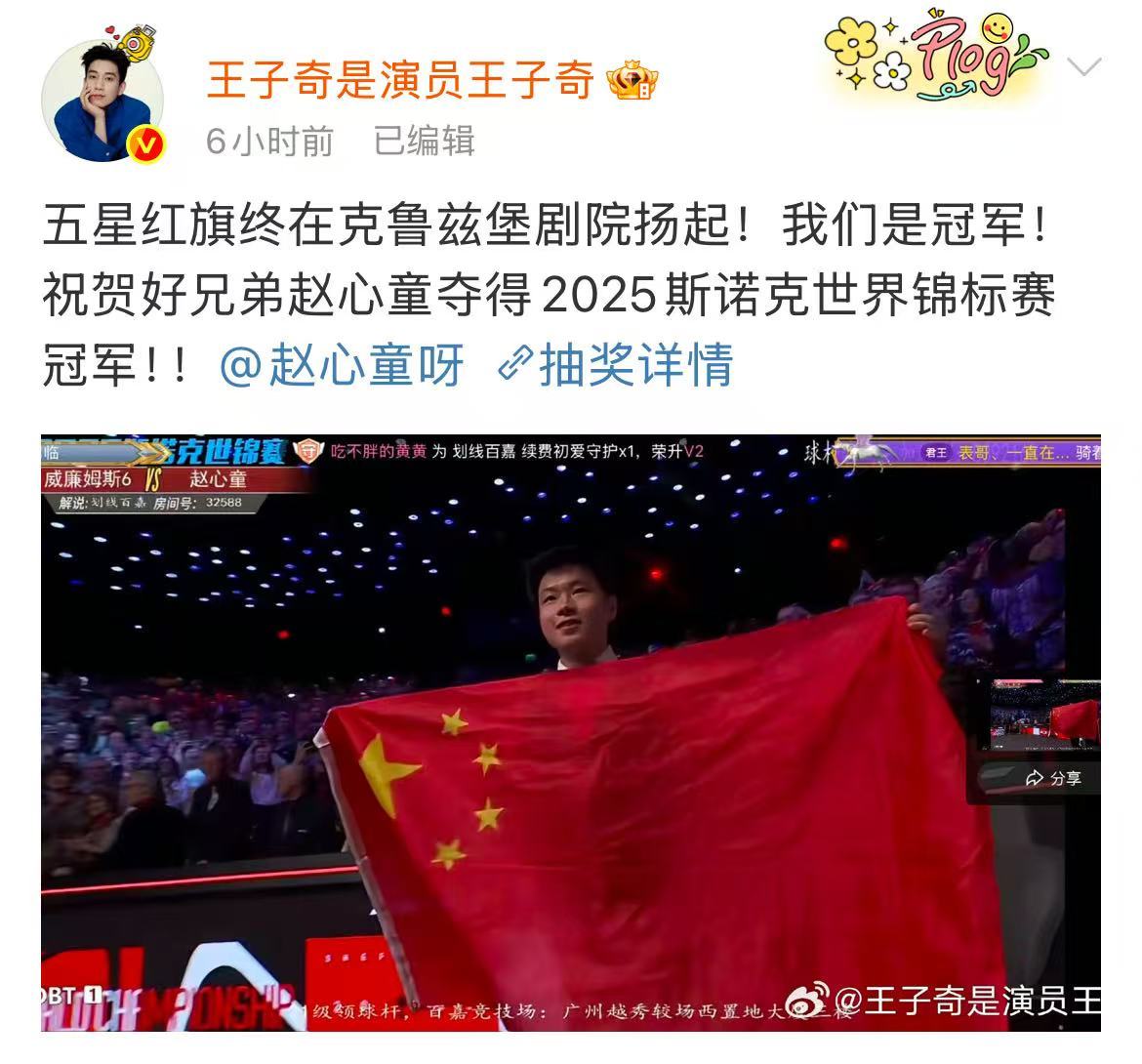 【王子奇祝贺赵心童夺冠】王子奇祝贺赵心童在赵心童夺冠后发文祝贺：五星红旗终在克鲁