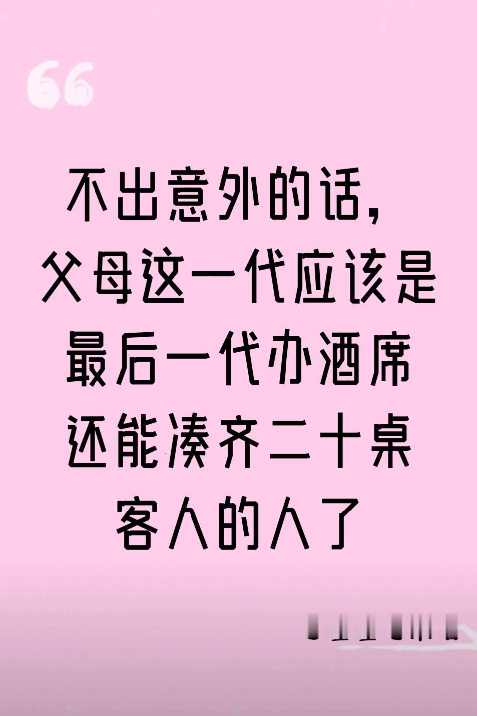 就我自己有这个感觉吗？我们这代人，逐渐成了酒席上的“陌生人”。
 
国庆回村，三