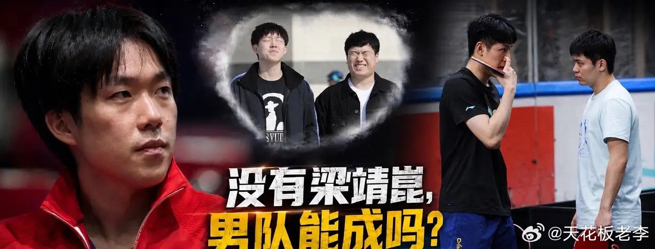 王皓打定主意用亚运会质问林诗栋、温瑞博：男队没有梁靖崑能成吗？梁靖崑30岁大关将