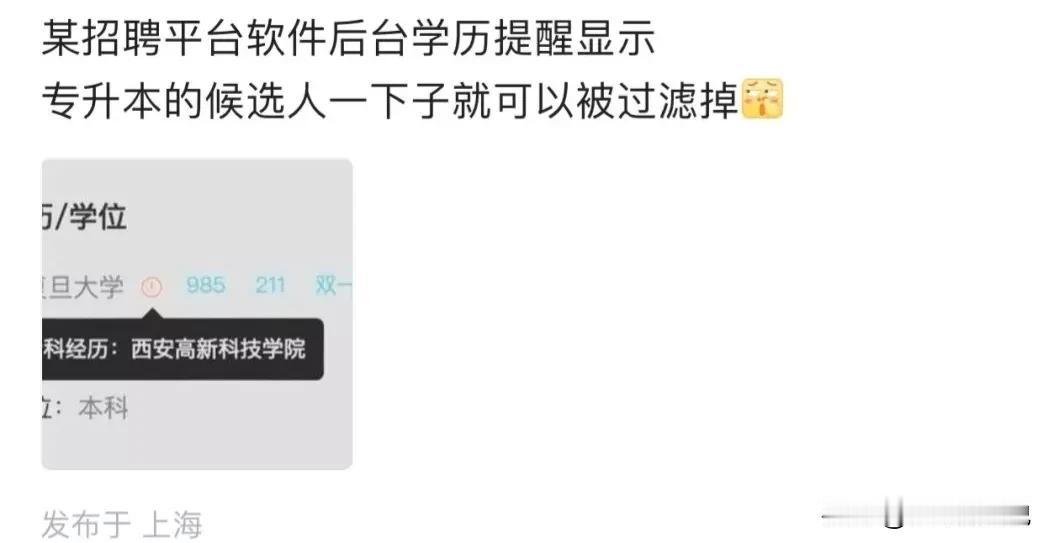 是卷还是学历歧视？毕业于上海复旦大学的求职者，通过某招聘软件求职时，该招聘软件后