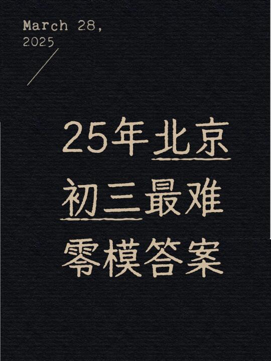 人大附中初三数学3月考答案，有没有上90分的
