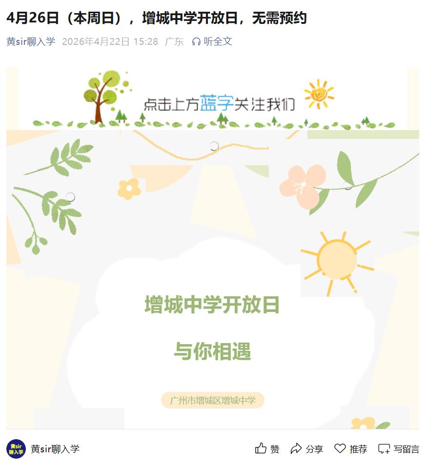 增城中学开放日来了，时间定在2026年4月26日（周日）下午2:30-6:00，