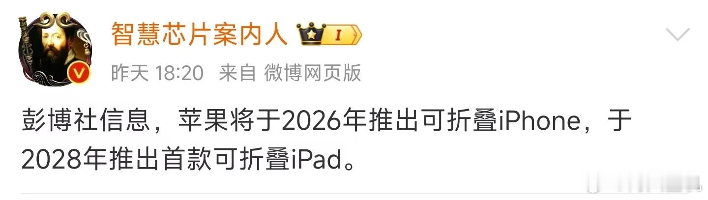 苹果真要干折叠屏了？彭博社预计果子2026年推出折叠iPhone，2028年推出