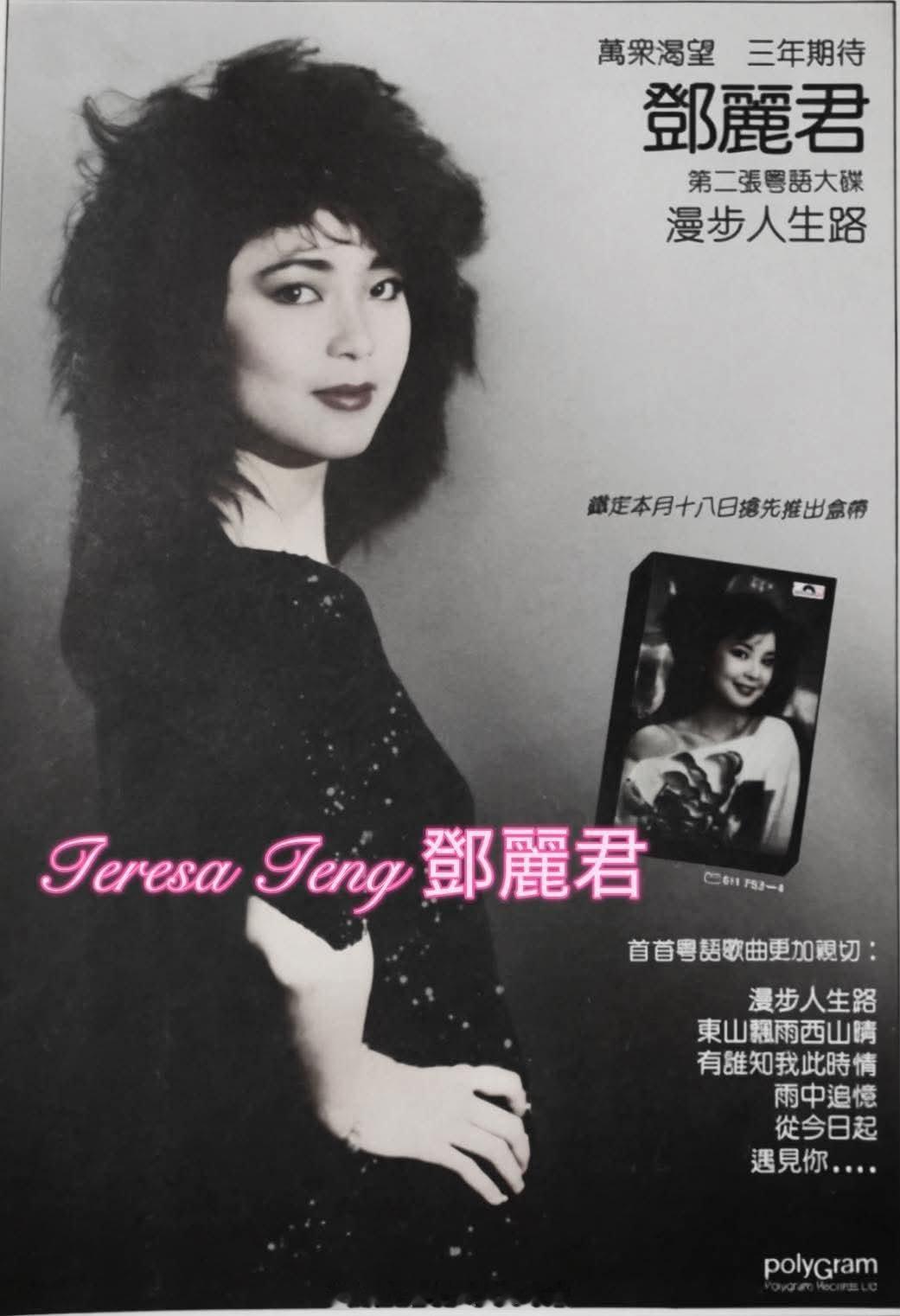 1983年5月，当年香港宝丽金为《漫步人生路》推出的首批报章宣传。（FB）邓丽君